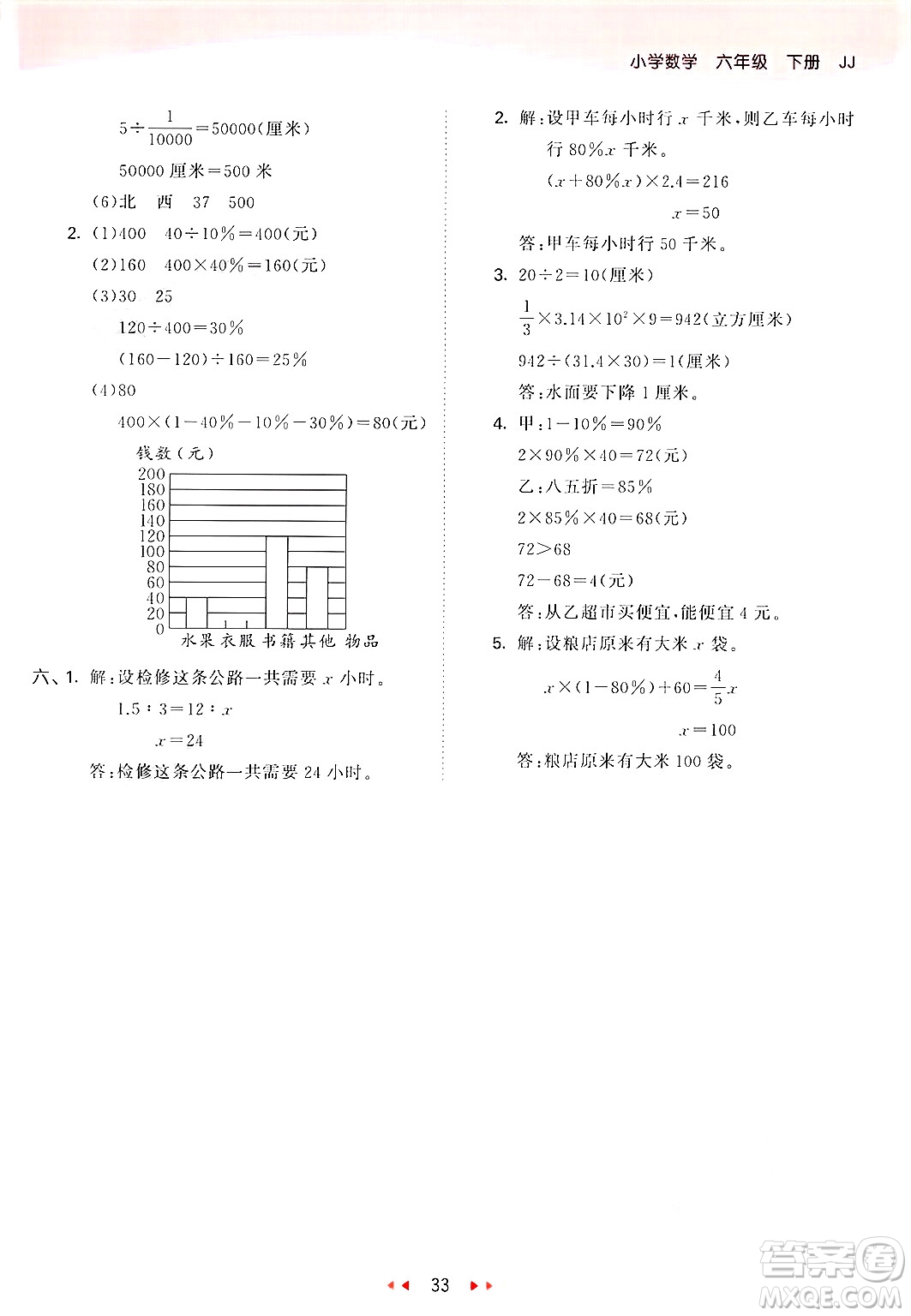 西安出版社2025年春53天天練六年級數(shù)學(xué)下冊冀教版答案