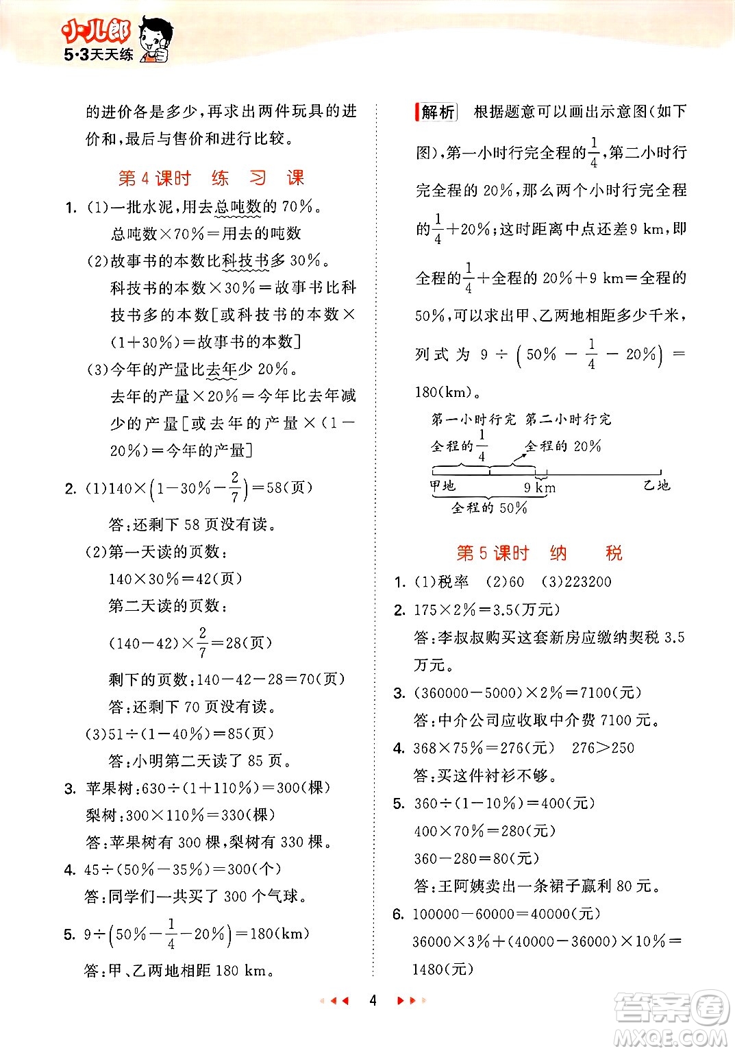 地質(zhì)出版社2025年春53天天練六年級(jí)數(shù)學(xué)下冊(cè)西師版答案