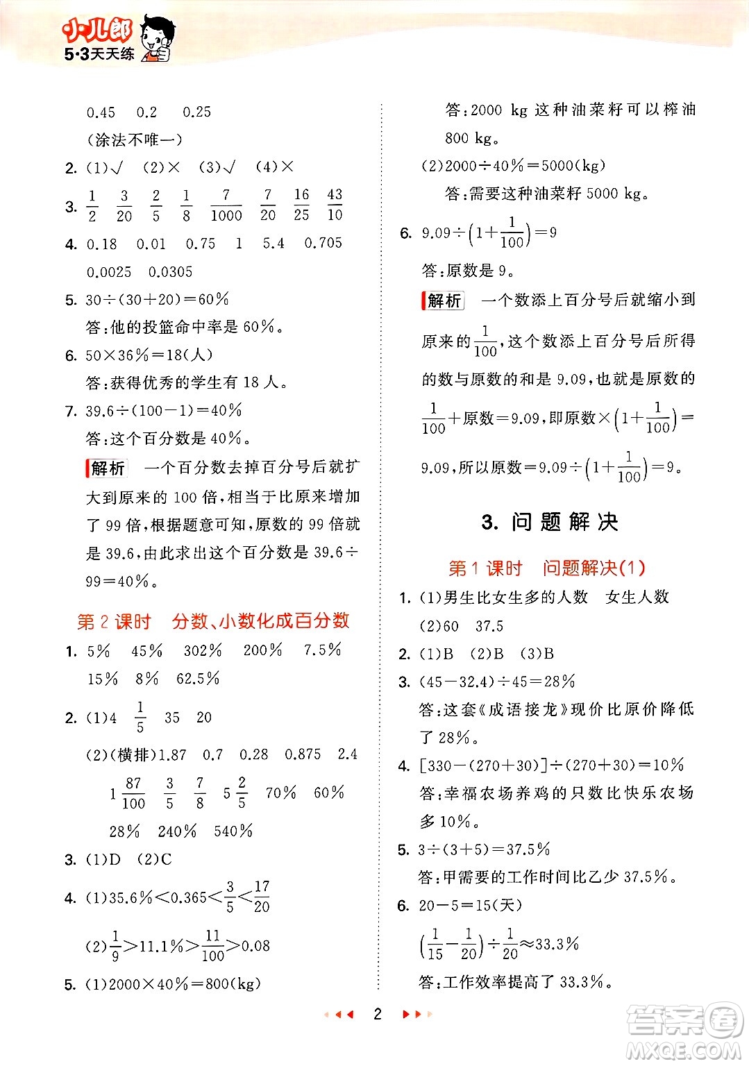 地質(zhì)出版社2025年春53天天練六年級(jí)數(shù)學(xué)下冊(cè)西師版答案