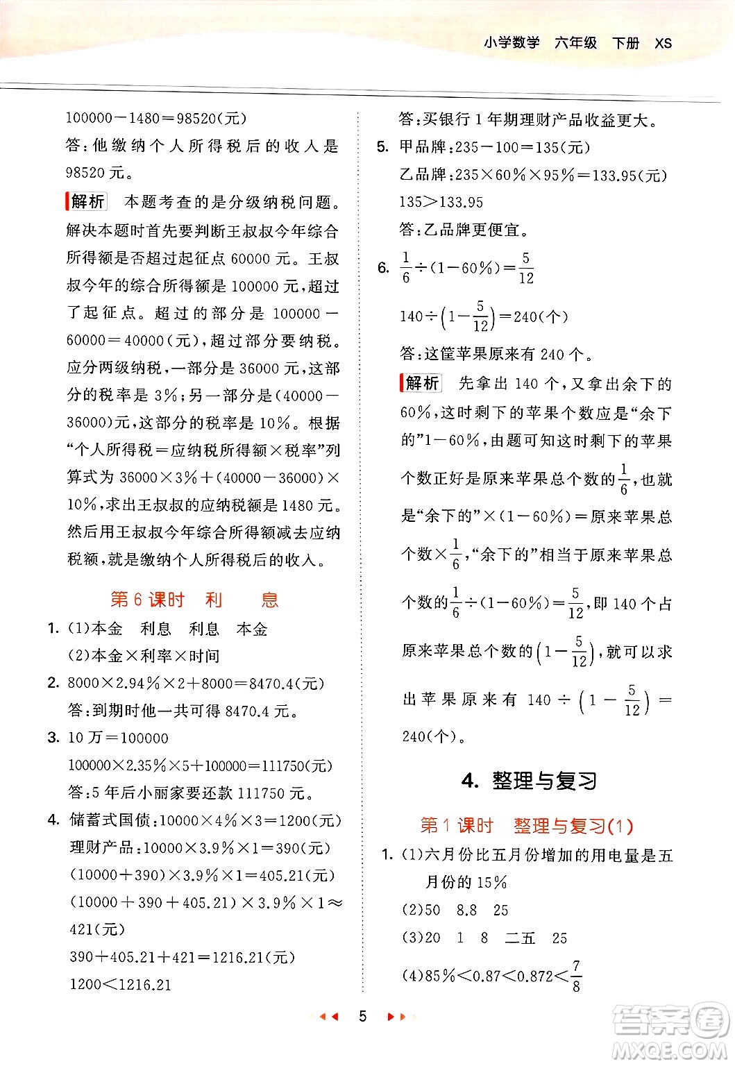 地質(zhì)出版社2025年春53天天練六年級(jí)數(shù)學(xué)下冊(cè)西師版答案