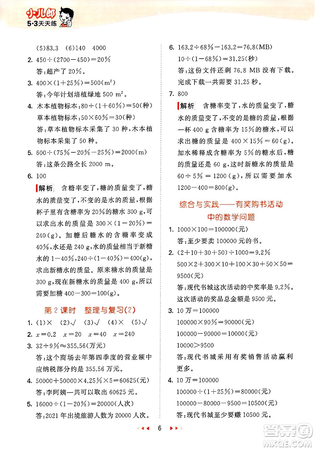 地質(zhì)出版社2025年春53天天練六年級(jí)數(shù)學(xué)下冊(cè)西師版答案