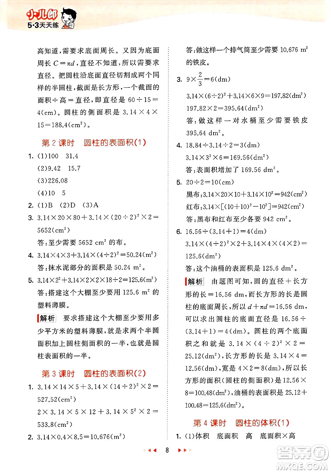地質(zhì)出版社2025年春53天天練六年級(jí)數(shù)學(xué)下冊(cè)西師版答案