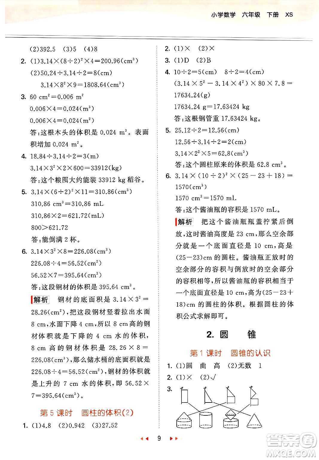 地質(zhì)出版社2025年春53天天練六年級(jí)數(shù)學(xué)下冊(cè)西師版答案