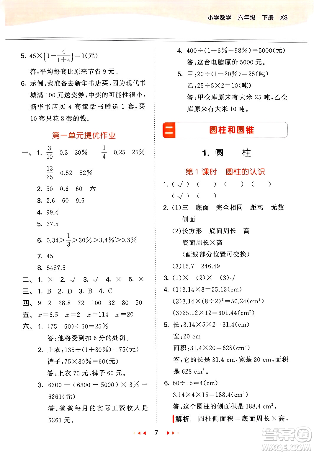 地質(zhì)出版社2025年春53天天練六年級(jí)數(shù)學(xué)下冊(cè)西師版答案