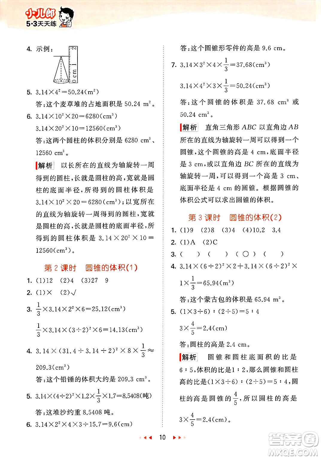 地質(zhì)出版社2025年春53天天練六年級(jí)數(shù)學(xué)下冊(cè)西師版答案