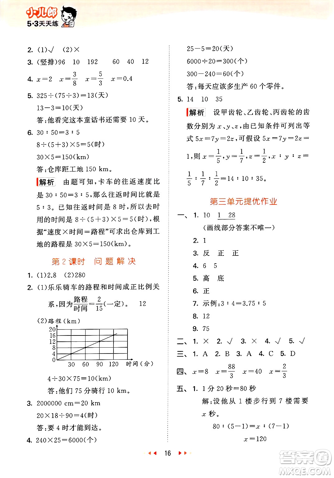 地質(zhì)出版社2025年春53天天練六年級(jí)數(shù)學(xué)下冊(cè)西師版答案