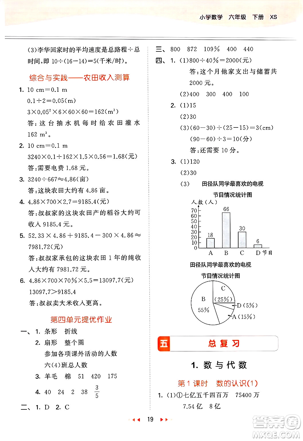 地質(zhì)出版社2025年春53天天練六年級(jí)數(shù)學(xué)下冊(cè)西師版答案