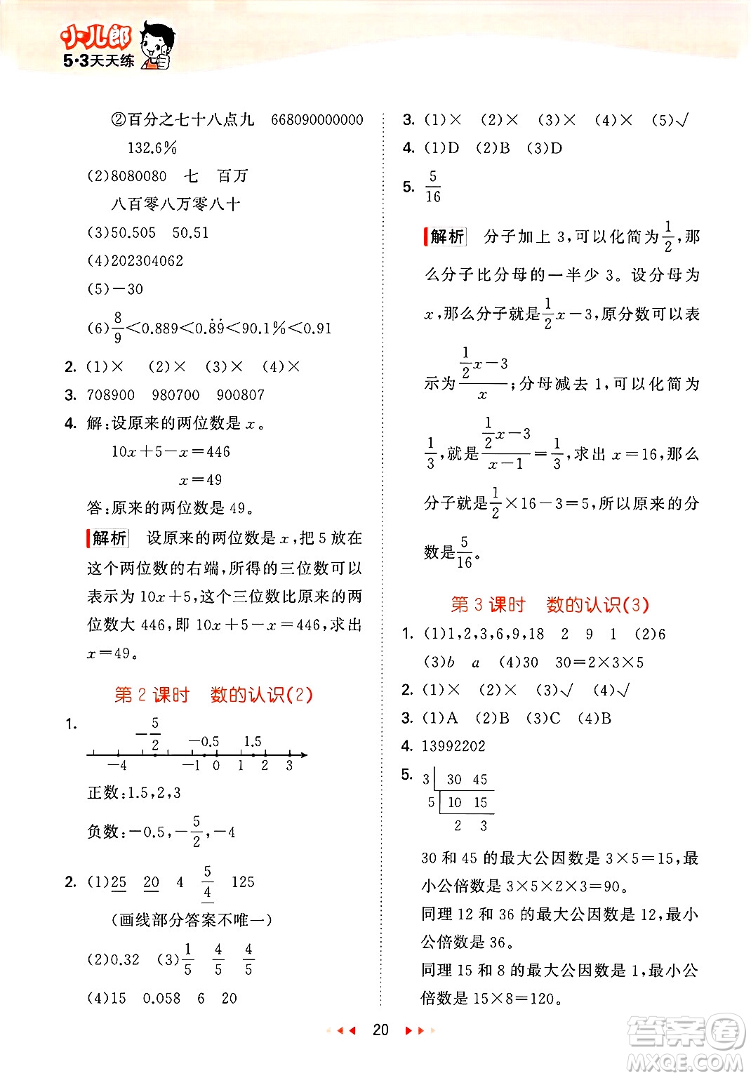 地質(zhì)出版社2025年春53天天練六年級(jí)數(shù)學(xué)下冊(cè)西師版答案