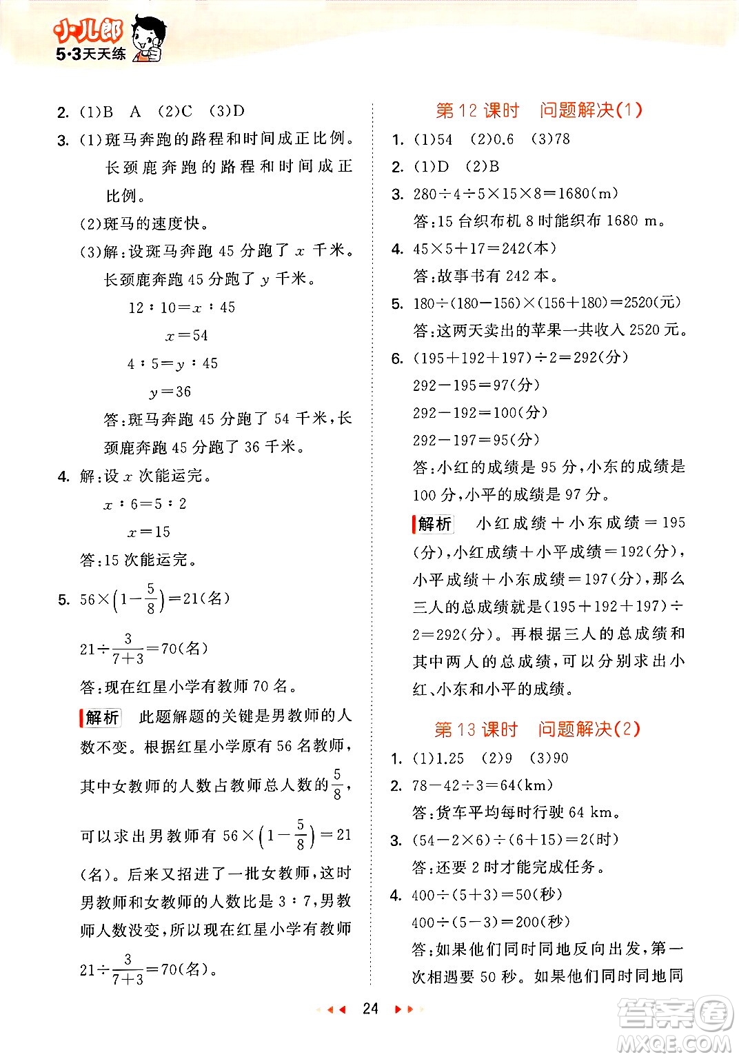 地質(zhì)出版社2025年春53天天練六年級(jí)數(shù)學(xué)下冊(cè)西師版答案