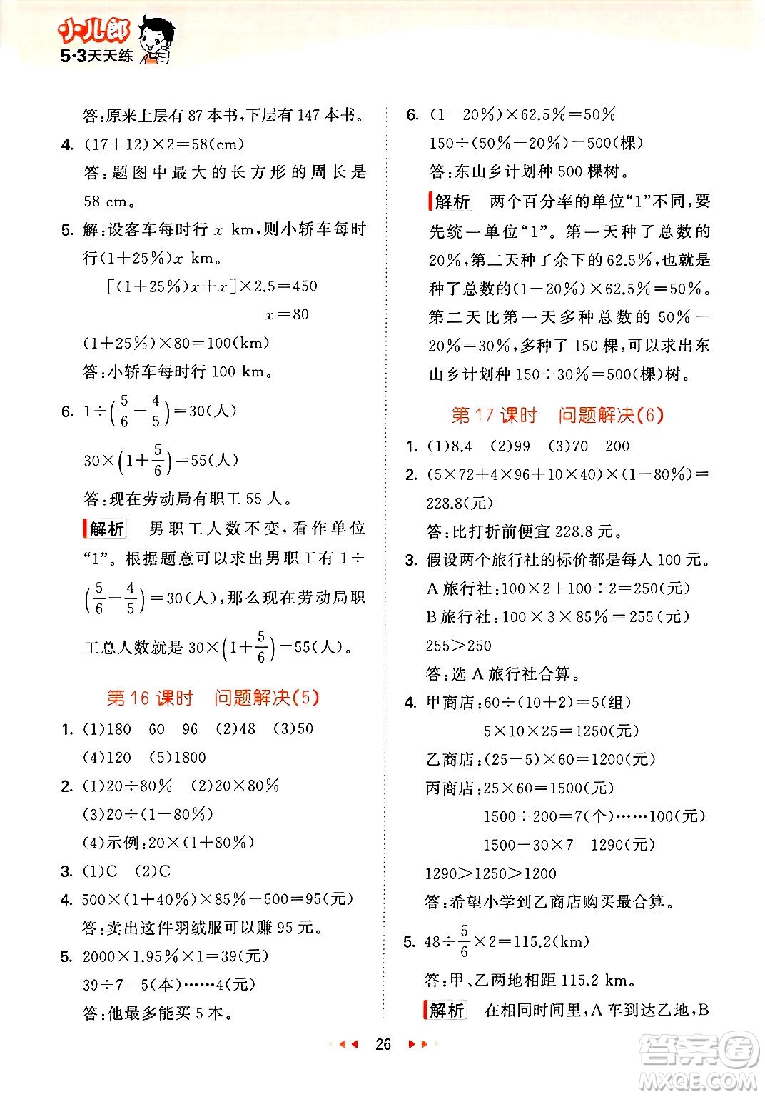 地質(zhì)出版社2025年春53天天練六年級(jí)數(shù)學(xué)下冊(cè)西師版答案