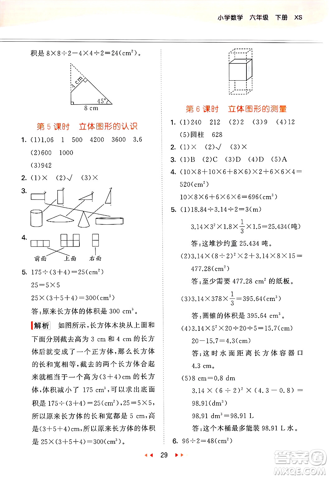 地質(zhì)出版社2025年春53天天練六年級(jí)數(shù)學(xué)下冊(cè)西師版答案