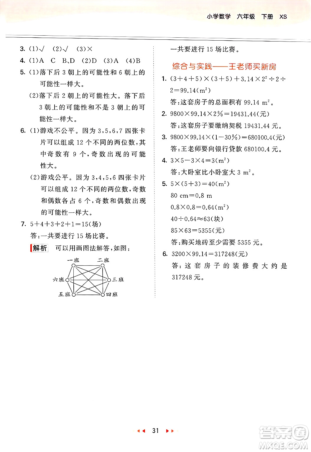 地質(zhì)出版社2025年春53天天練六年級(jí)數(shù)學(xué)下冊(cè)西師版答案