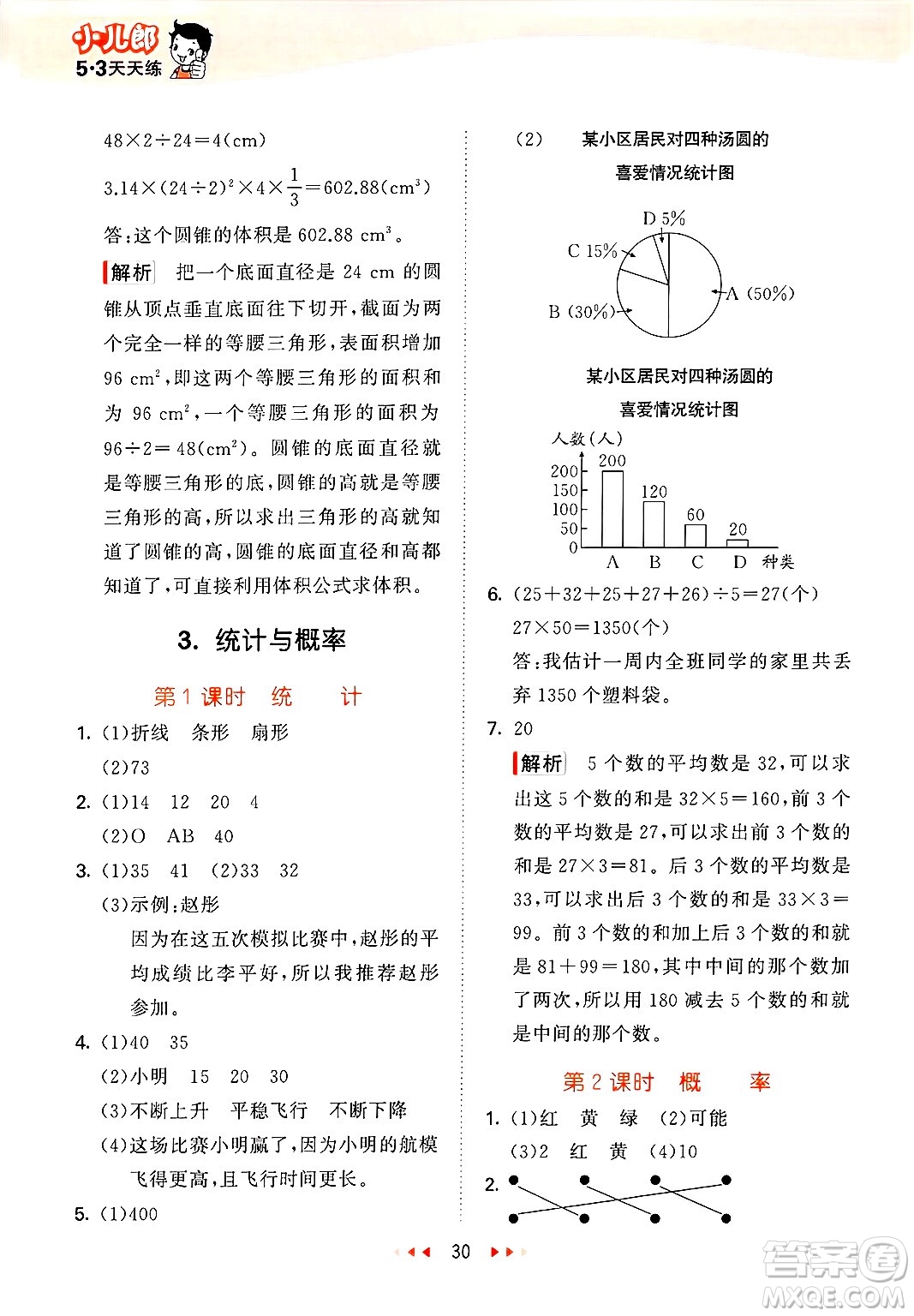 地質(zhì)出版社2025年春53天天練六年級(jí)數(shù)學(xué)下冊(cè)西師版答案