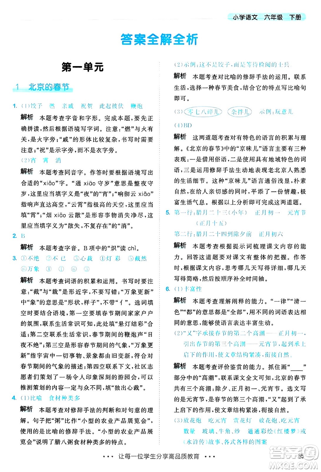 教育科學(xué)出版社2025年春53天天練六年級(jí)語(yǔ)文下冊(cè)部編版答案