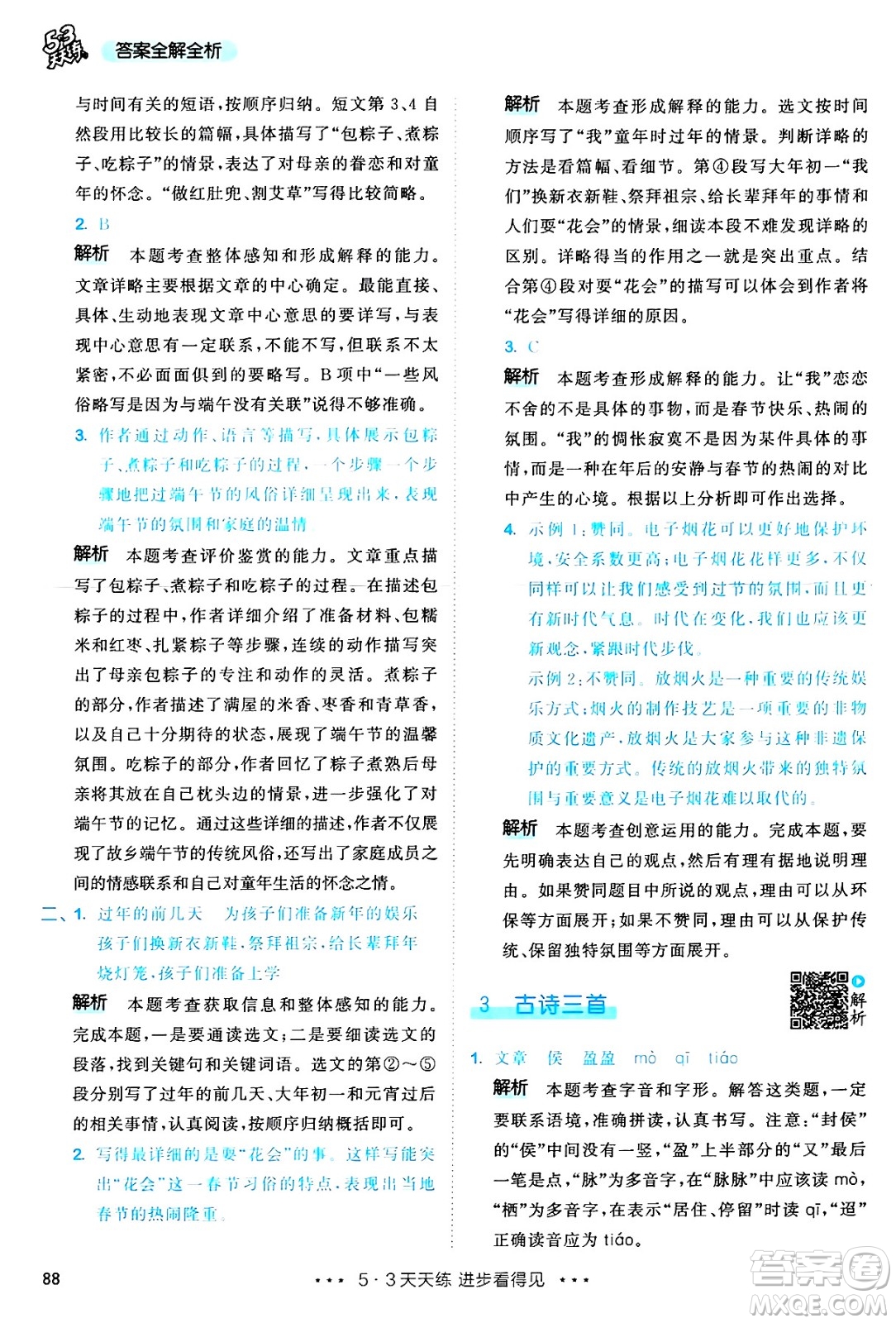 教育科學(xué)出版社2025年春53天天練六年級(jí)語(yǔ)文下冊(cè)部編版答案
