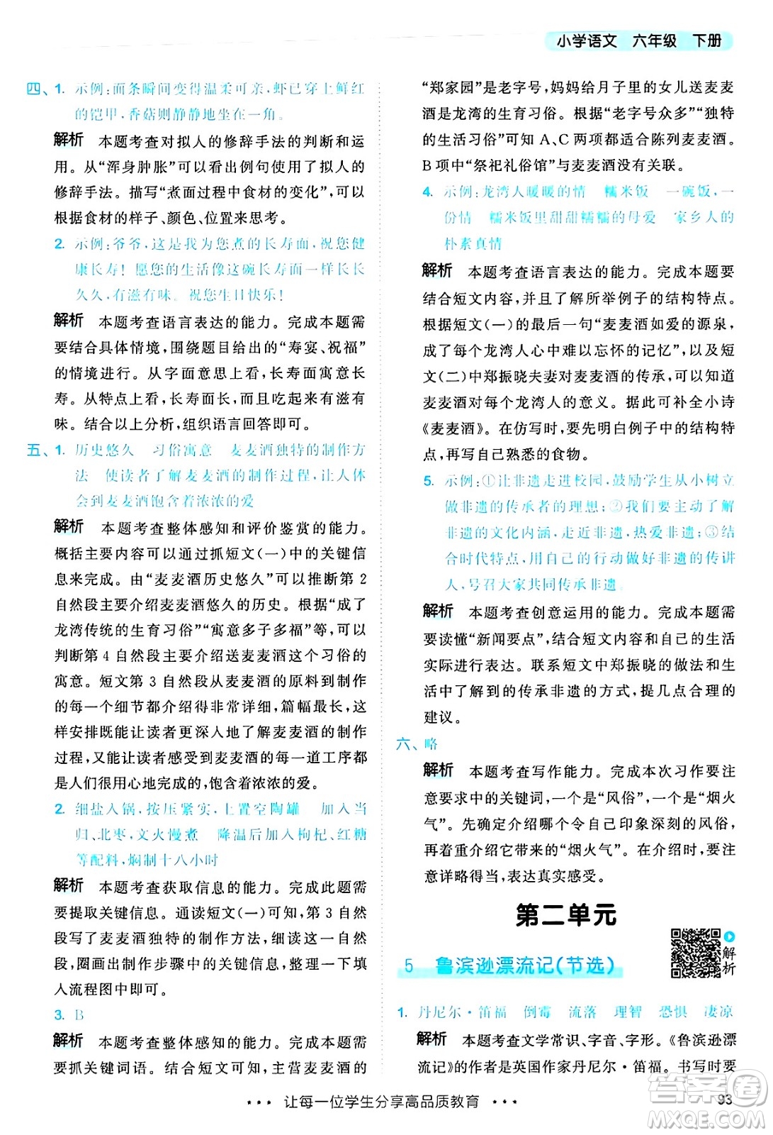 教育科學(xué)出版社2025年春53天天練六年級(jí)語(yǔ)文下冊(cè)部編版答案