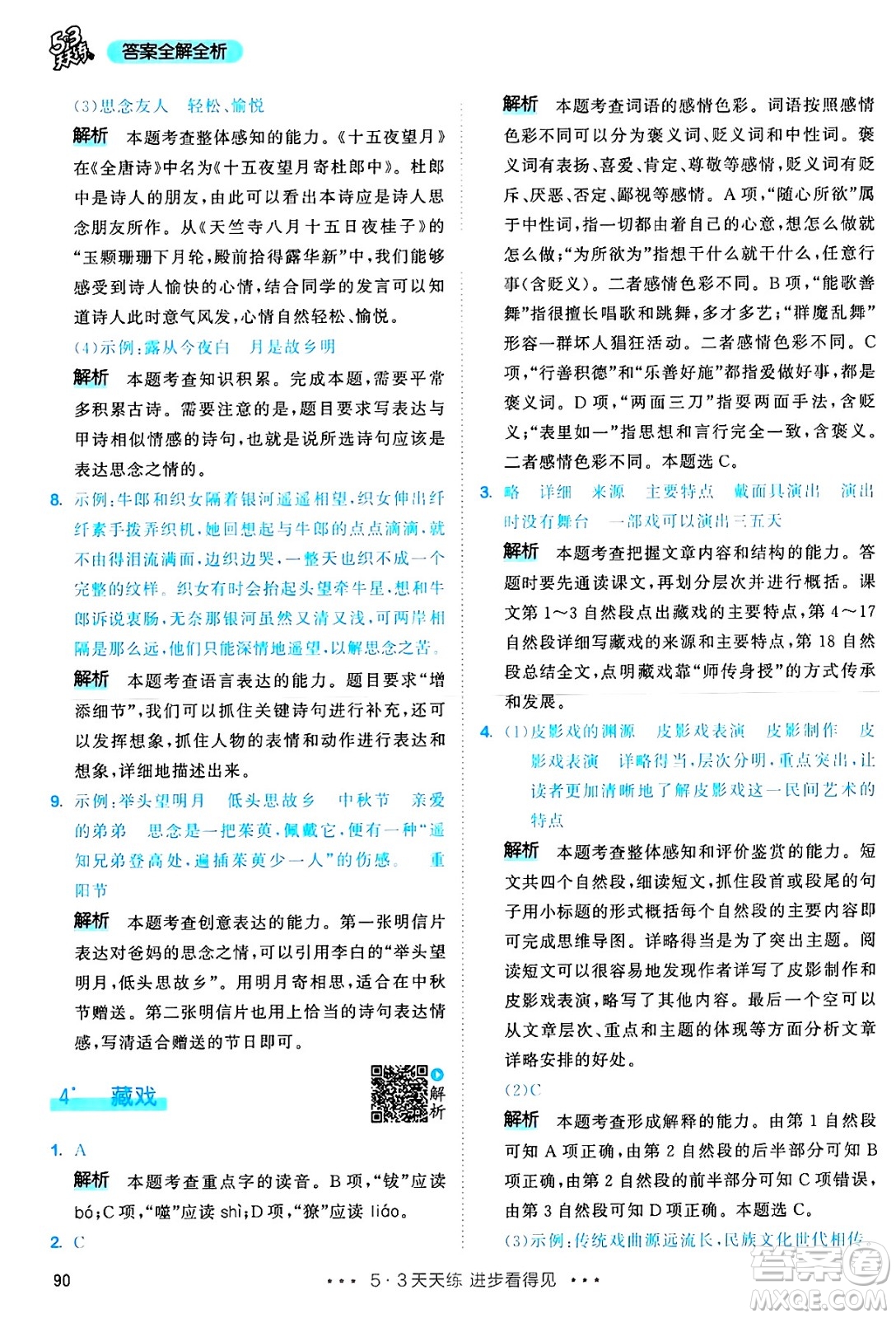 教育科學(xué)出版社2025年春53天天練六年級(jí)語(yǔ)文下冊(cè)部編版答案