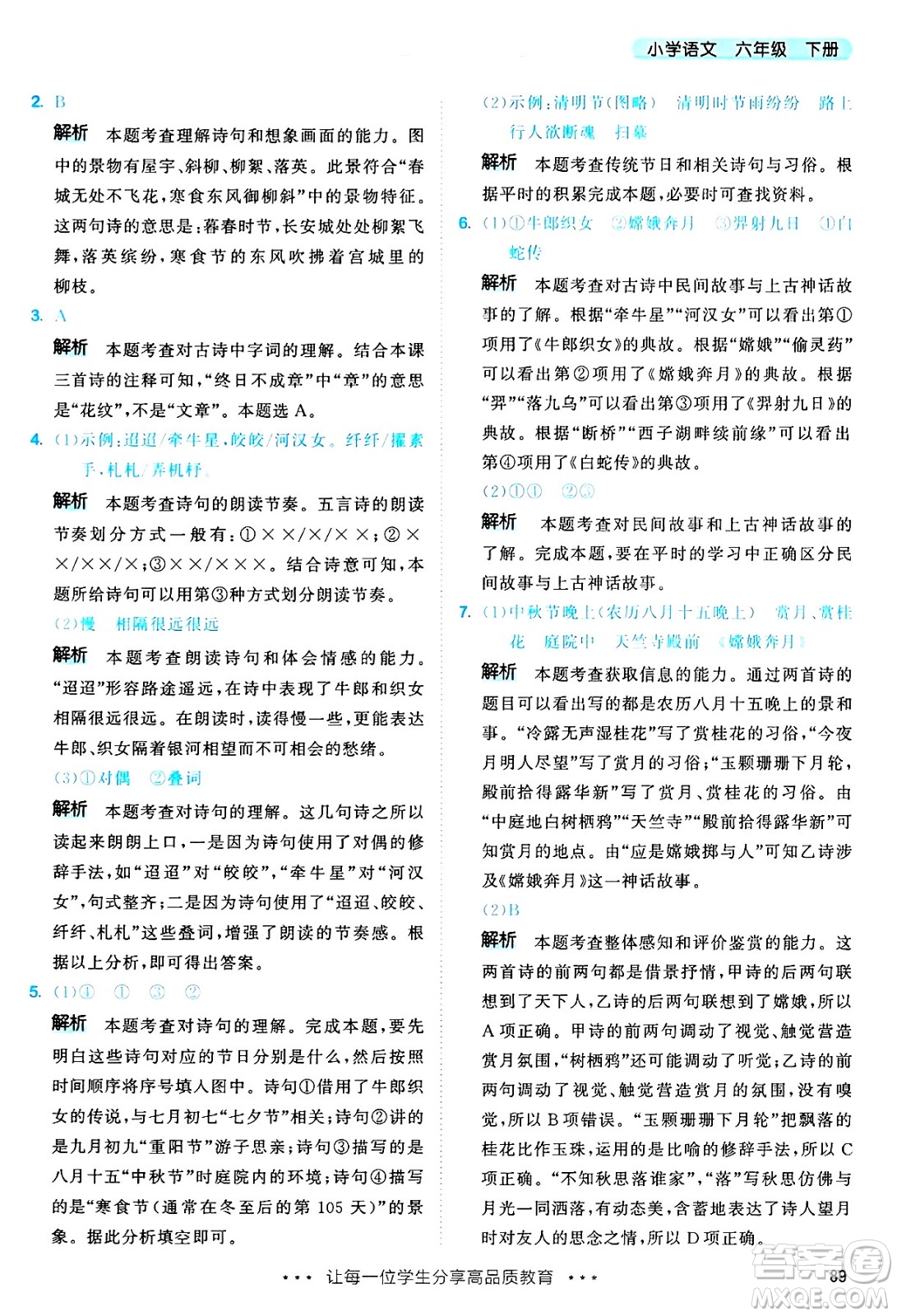 教育科學(xué)出版社2025年春53天天練六年級(jí)語(yǔ)文下冊(cè)部編版答案
