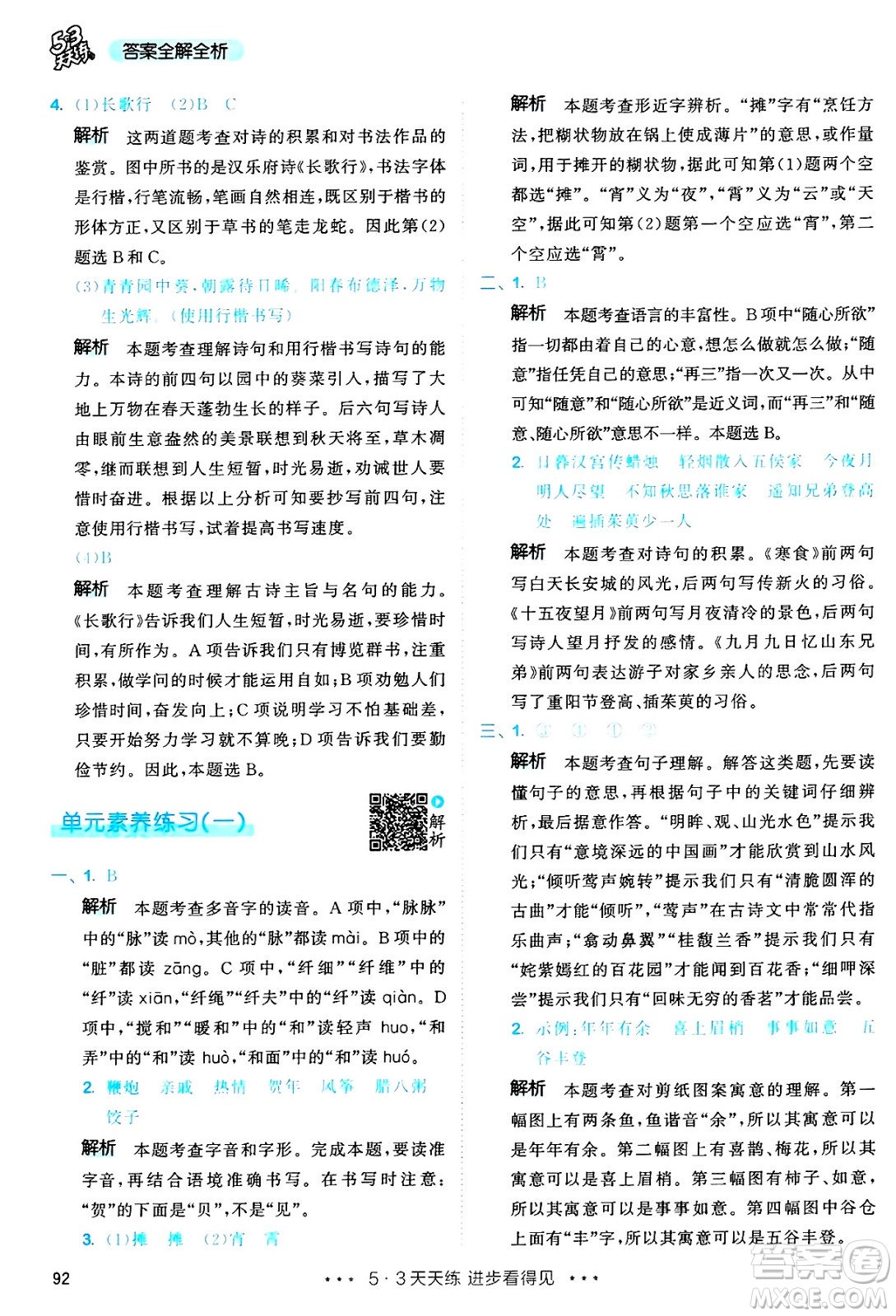 教育科學(xué)出版社2025年春53天天練六年級(jí)語(yǔ)文下冊(cè)部編版答案
