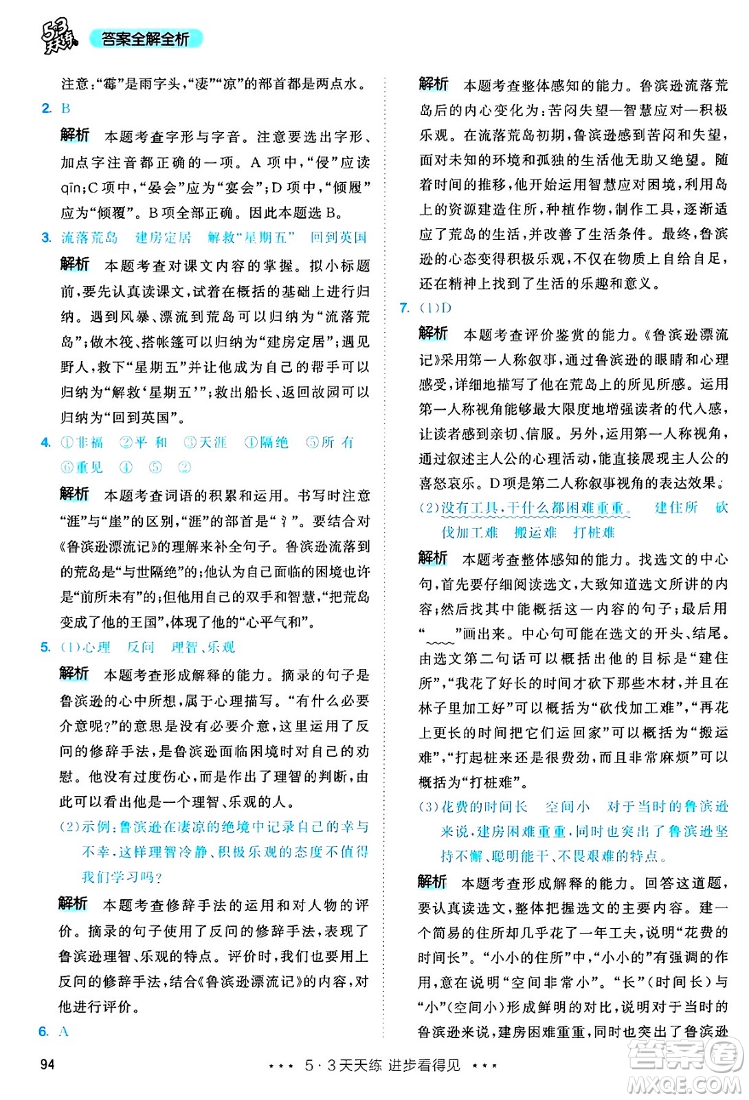 教育科學(xué)出版社2025年春53天天練六年級(jí)語(yǔ)文下冊(cè)部編版答案