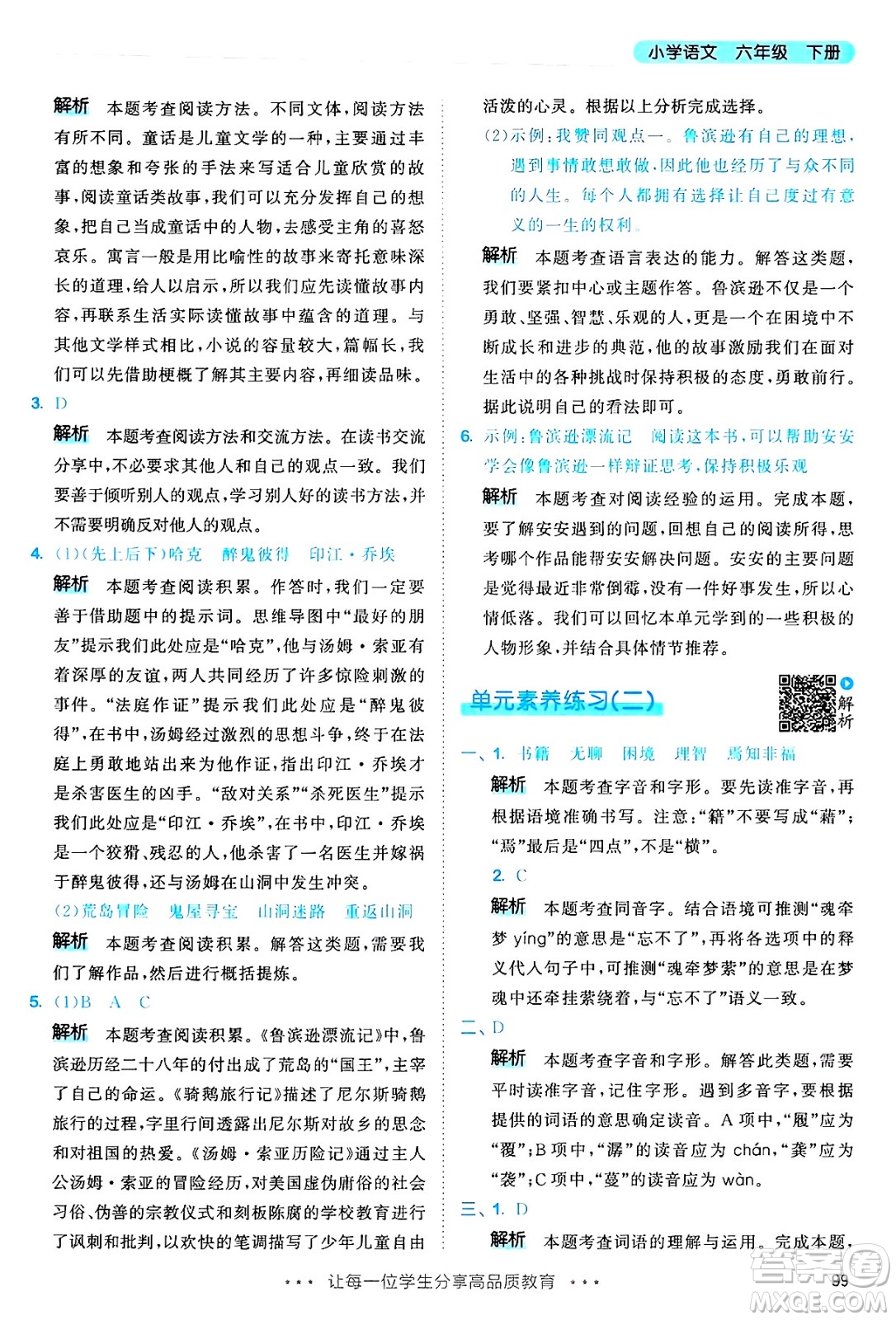 教育科學(xué)出版社2025年春53天天練六年級(jí)語(yǔ)文下冊(cè)部編版答案