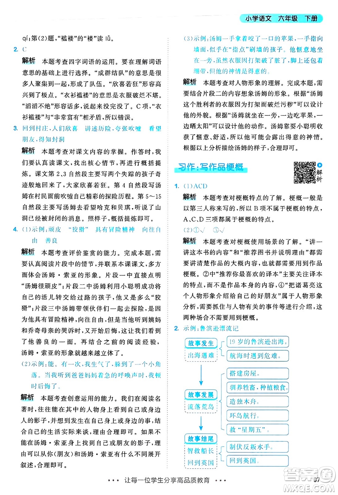教育科學(xué)出版社2025年春53天天練六年級(jí)語(yǔ)文下冊(cè)部編版答案