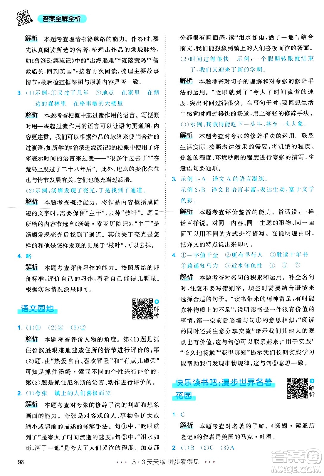 教育科學(xué)出版社2025年春53天天練六年級(jí)語(yǔ)文下冊(cè)部編版答案