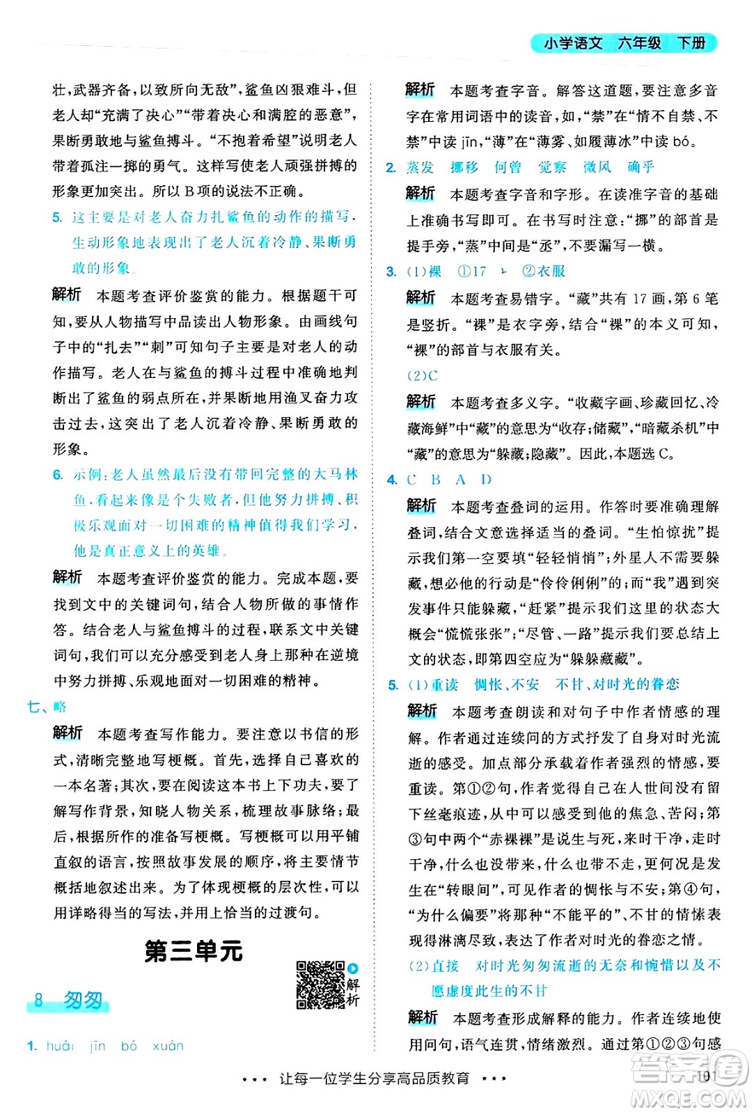 教育科學(xué)出版社2025年春53天天練六年級(jí)語(yǔ)文下冊(cè)部編版答案
