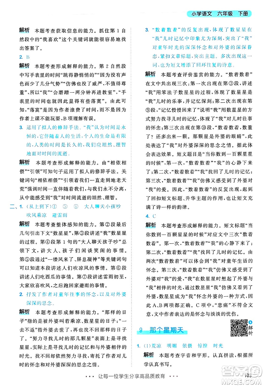 教育科學(xué)出版社2025年春53天天練六年級(jí)語(yǔ)文下冊(cè)部編版答案