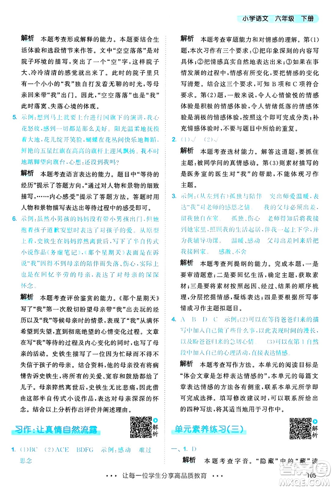 教育科學(xué)出版社2025年春53天天練六年級(jí)語(yǔ)文下冊(cè)部編版答案