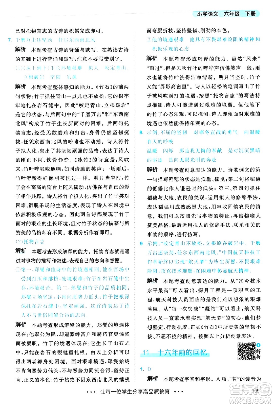 教育科學(xué)出版社2025年春53天天練六年級(jí)語(yǔ)文下冊(cè)部編版答案