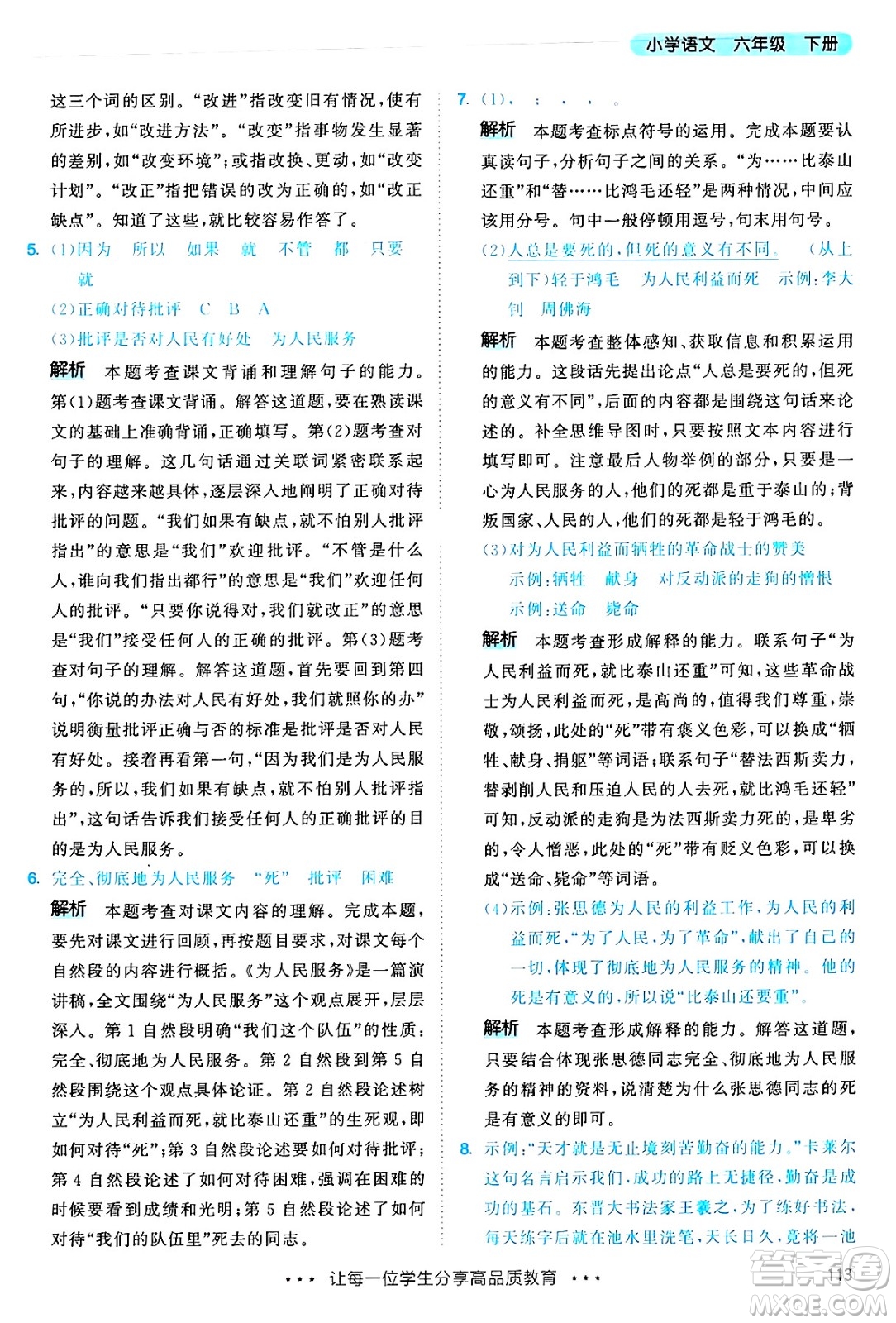 教育科學(xué)出版社2025年春53天天練六年級(jí)語(yǔ)文下冊(cè)部編版答案