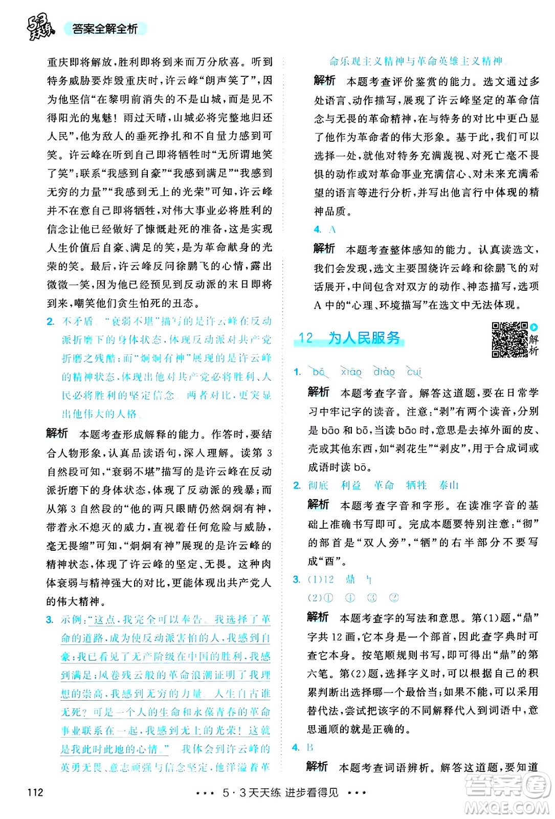教育科學(xué)出版社2025年春53天天練六年級(jí)語(yǔ)文下冊(cè)部編版答案