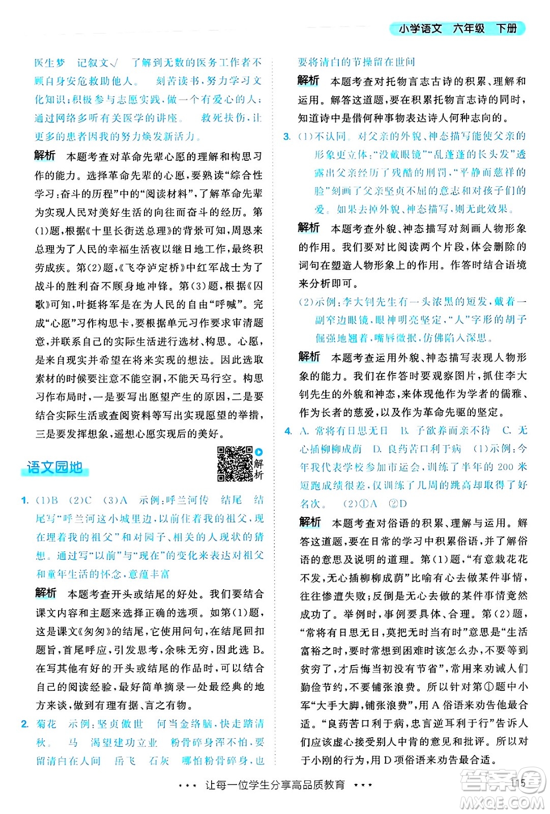 教育科學(xué)出版社2025年春53天天練六年級(jí)語(yǔ)文下冊(cè)部編版答案
