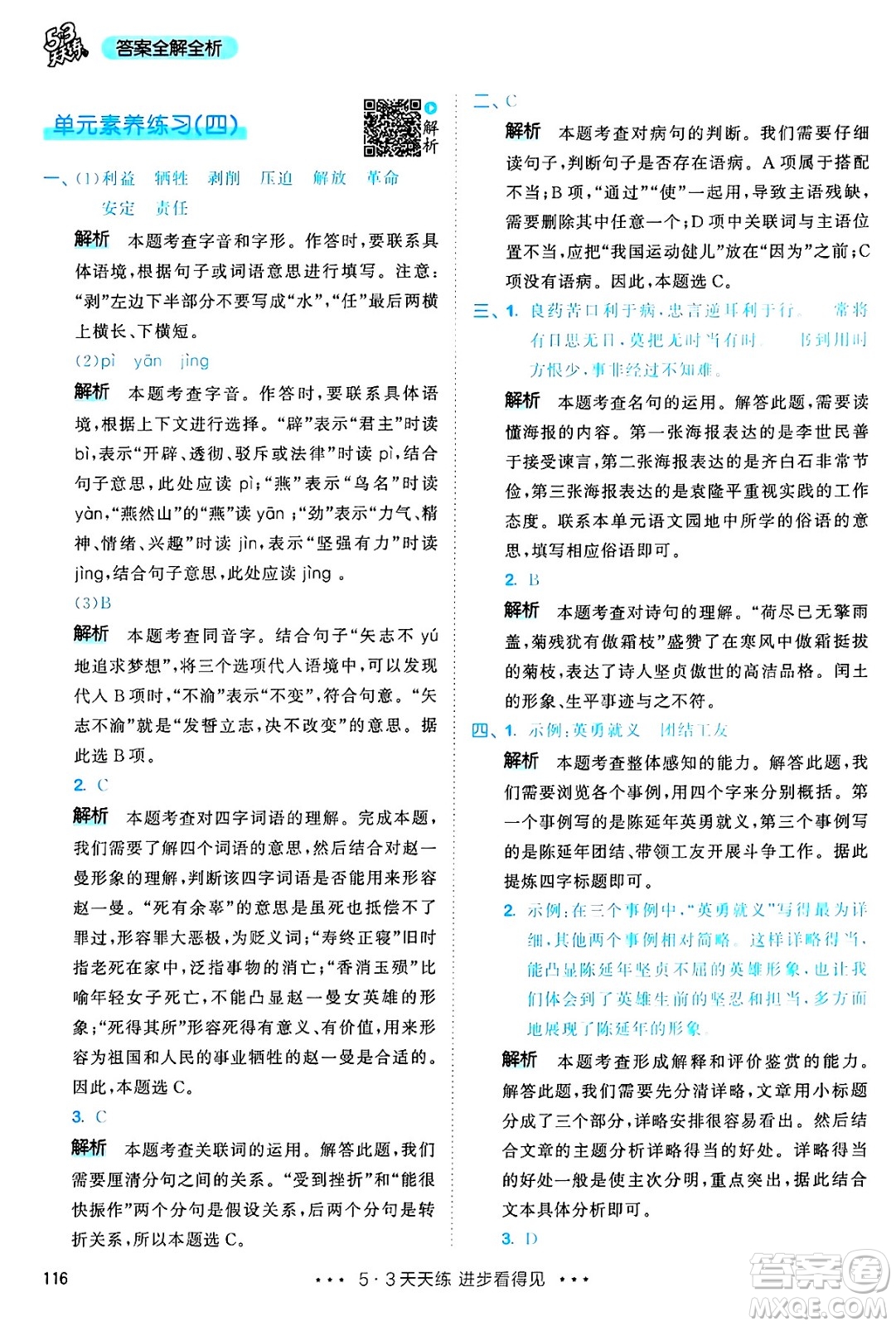 教育科學(xué)出版社2025年春53天天練六年級(jí)語(yǔ)文下冊(cè)部編版答案