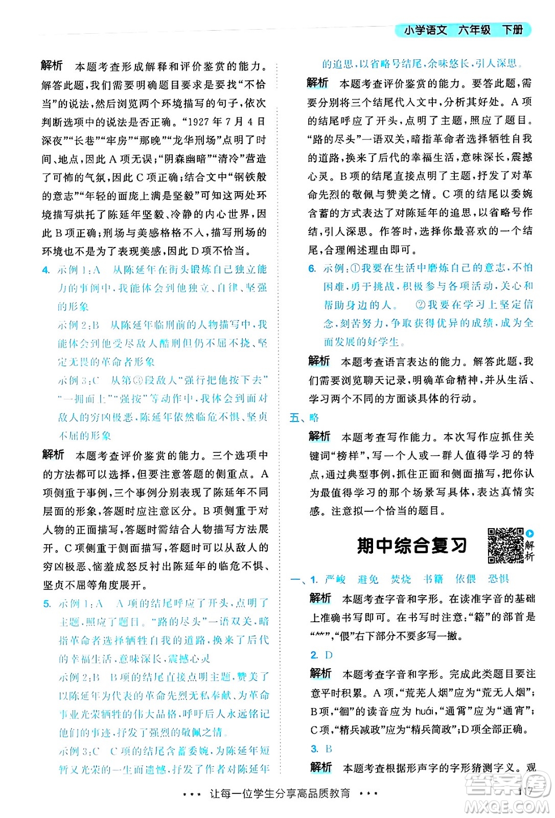 教育科學(xué)出版社2025年春53天天練六年級(jí)語(yǔ)文下冊(cè)部編版答案