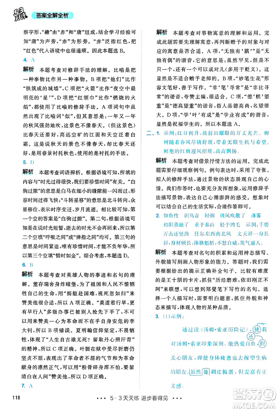 教育科學(xué)出版社2025年春53天天練六年級(jí)語(yǔ)文下冊(cè)部編版答案