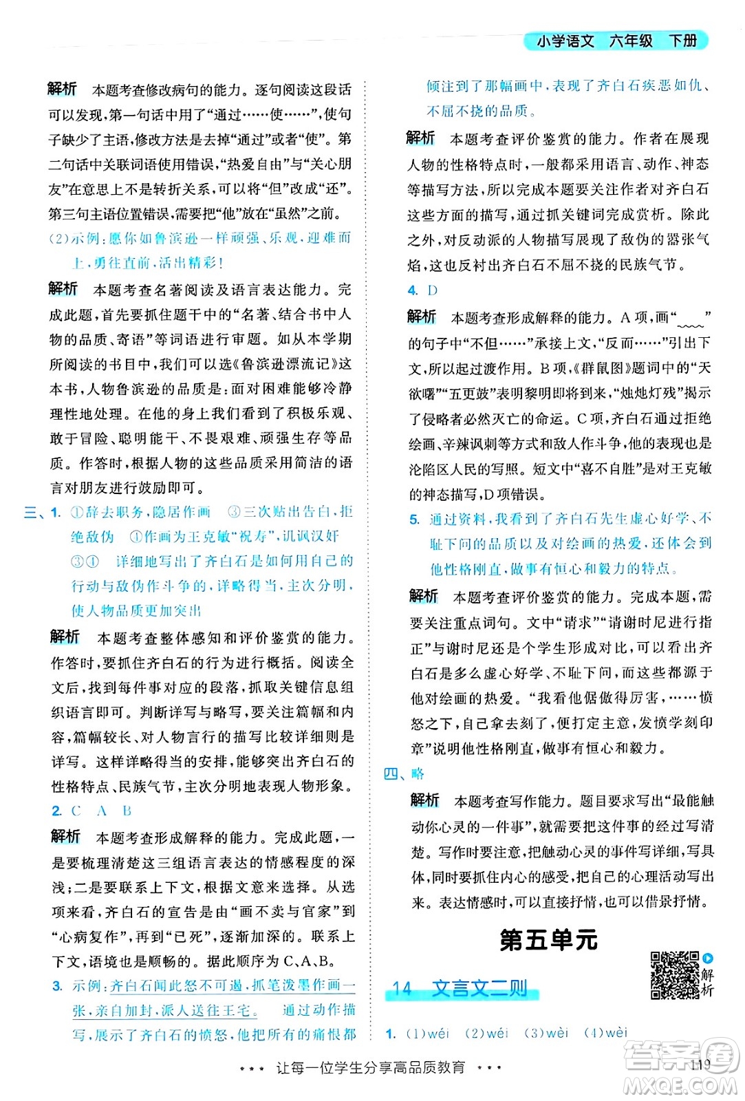 教育科學(xué)出版社2025年春53天天練六年級(jí)語(yǔ)文下冊(cè)部編版答案