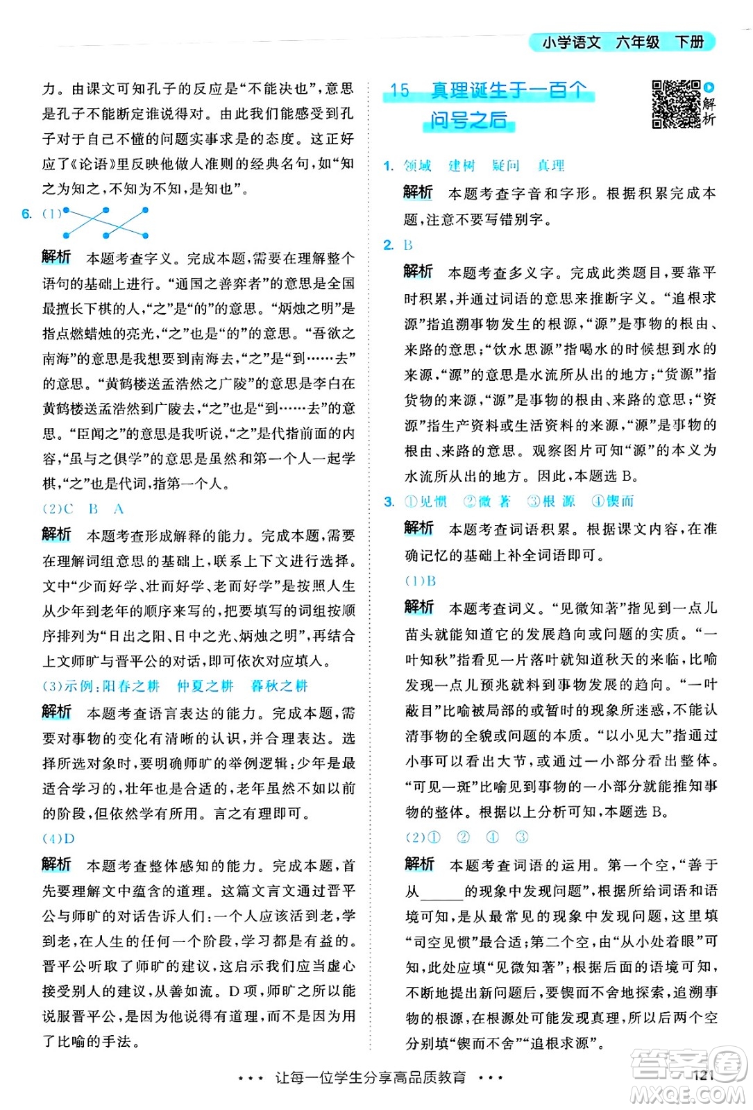 教育科學(xué)出版社2025年春53天天練六年級(jí)語(yǔ)文下冊(cè)部編版答案