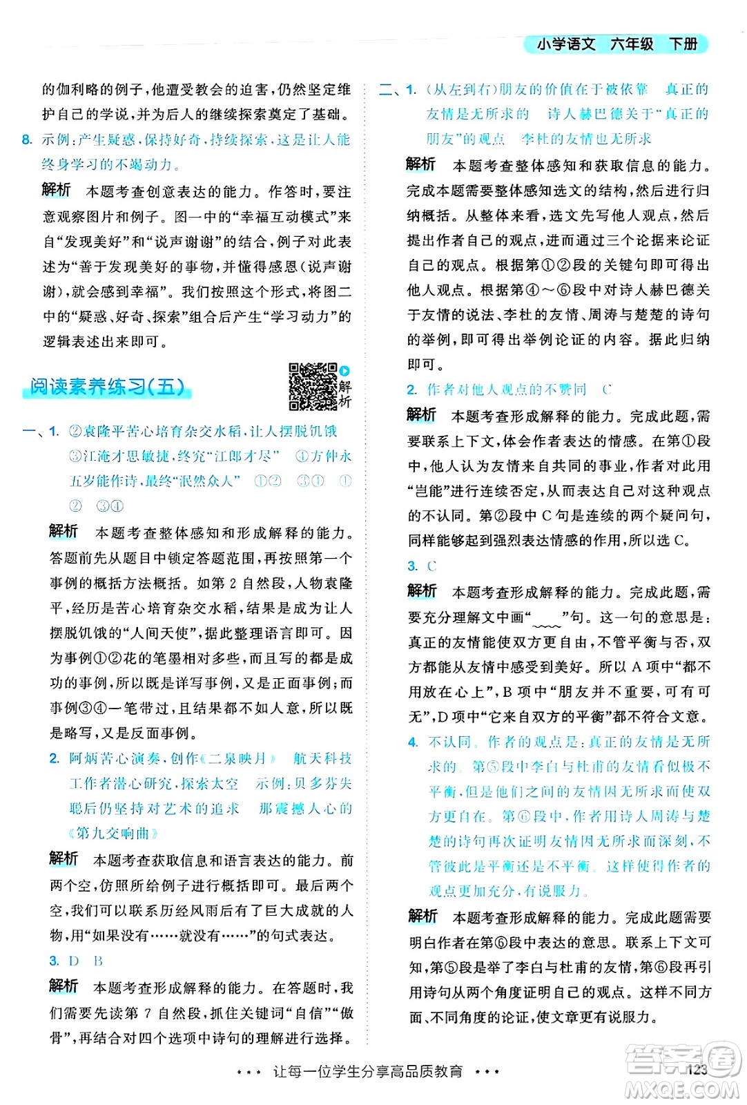 教育科學(xué)出版社2025年春53天天練六年級(jí)語(yǔ)文下冊(cè)部編版答案