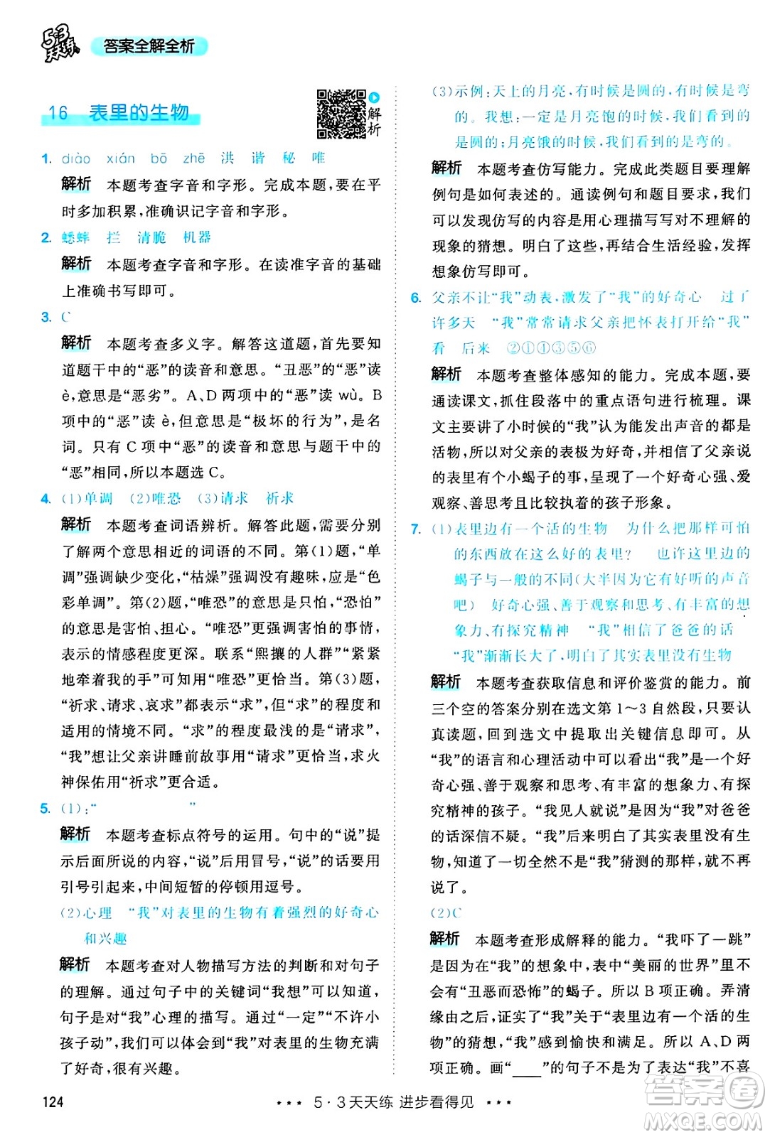 教育科學(xué)出版社2025年春53天天練六年級(jí)語(yǔ)文下冊(cè)部編版答案