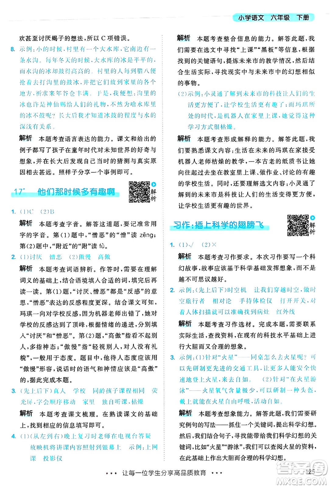 教育科學(xué)出版社2025年春53天天練六年級(jí)語(yǔ)文下冊(cè)部編版答案