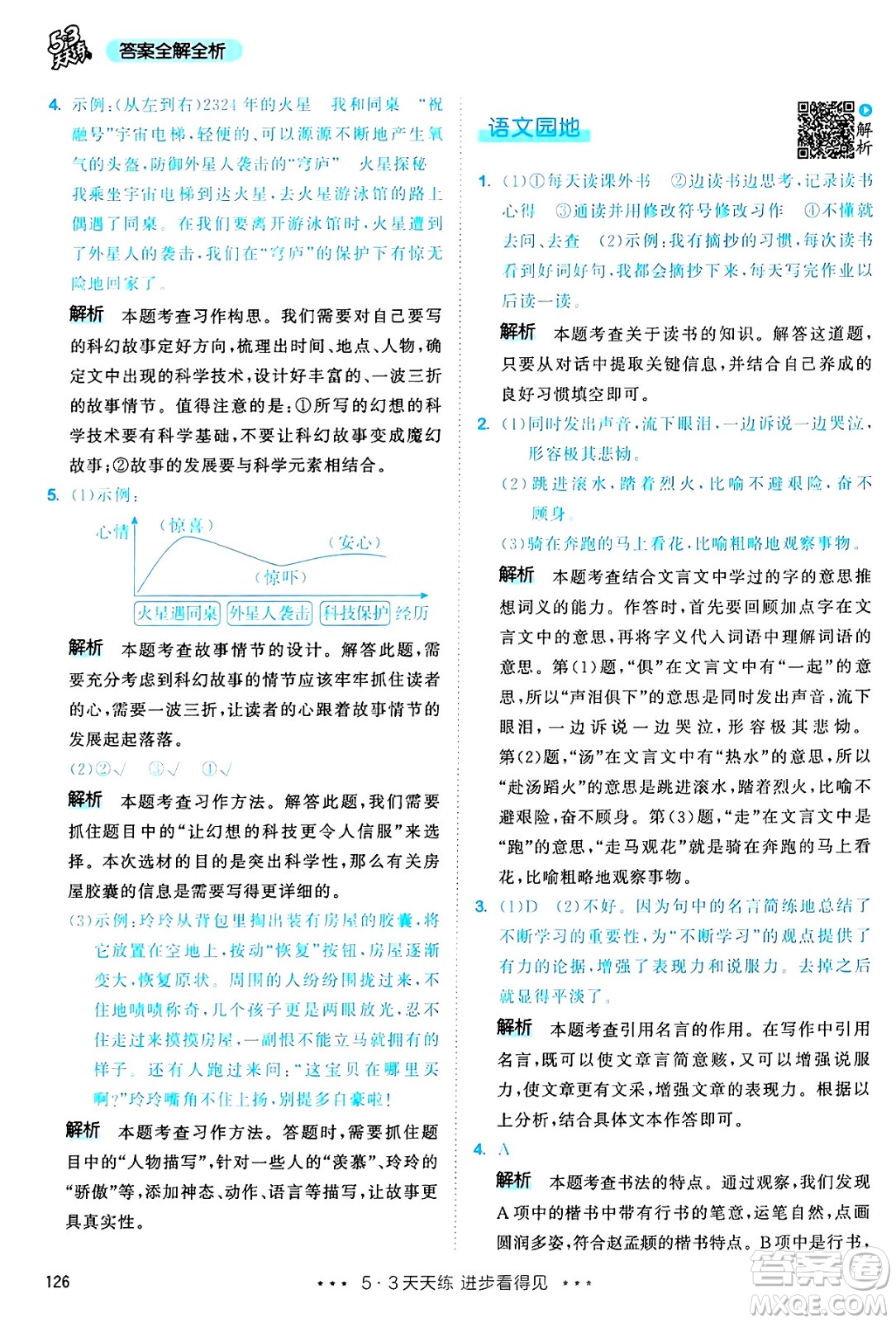 教育科學(xué)出版社2025年春53天天練六年級(jí)語(yǔ)文下冊(cè)部編版答案