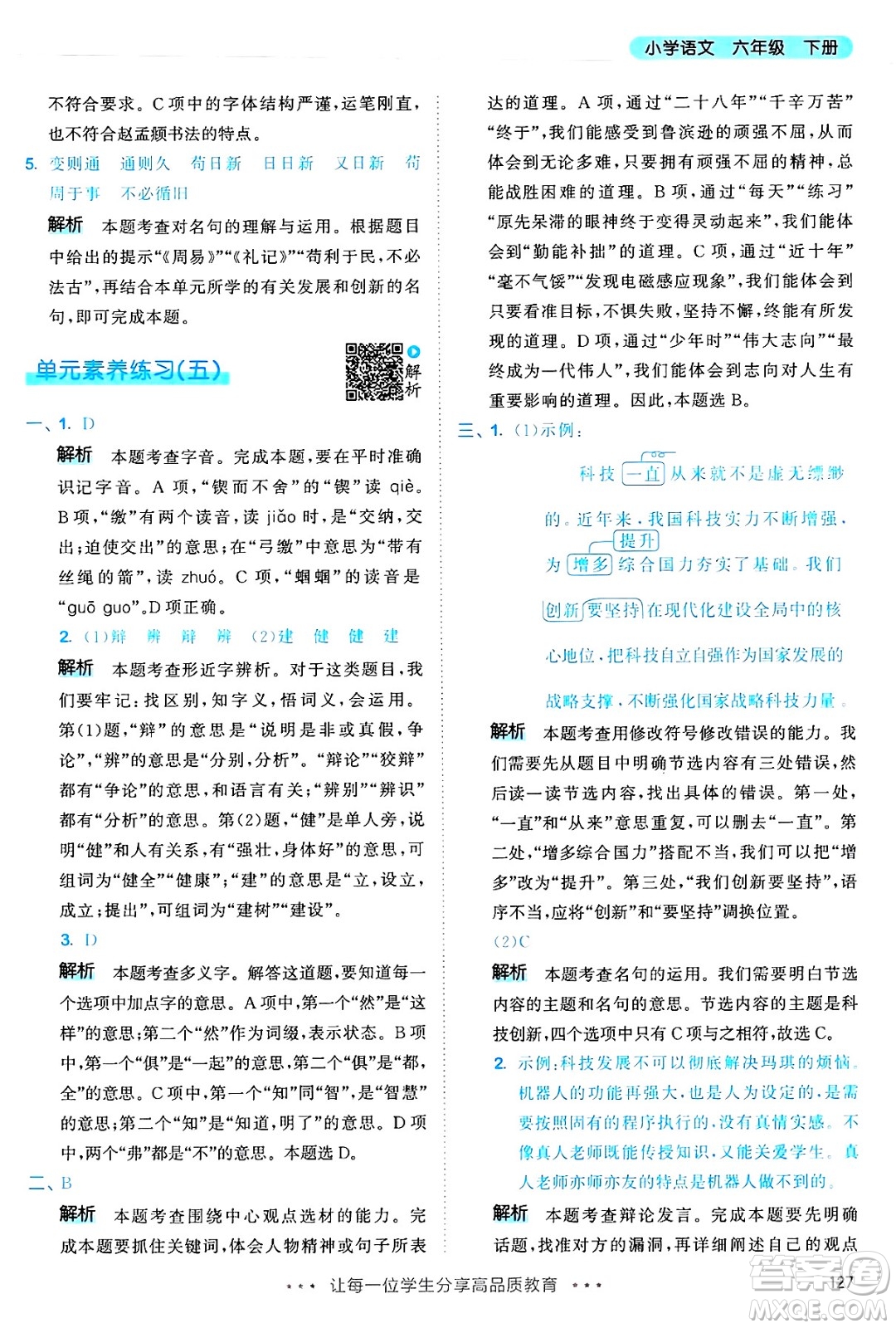 教育科學(xué)出版社2025年春53天天練六年級(jí)語(yǔ)文下冊(cè)部編版答案