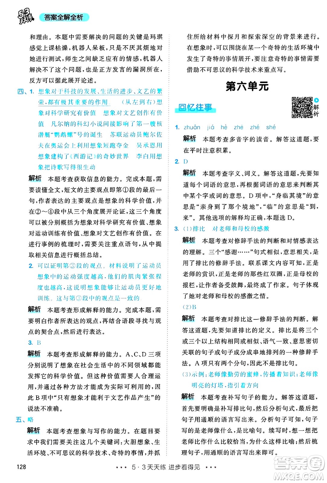 教育科學(xué)出版社2025年春53天天練六年級(jí)語(yǔ)文下冊(cè)部編版答案