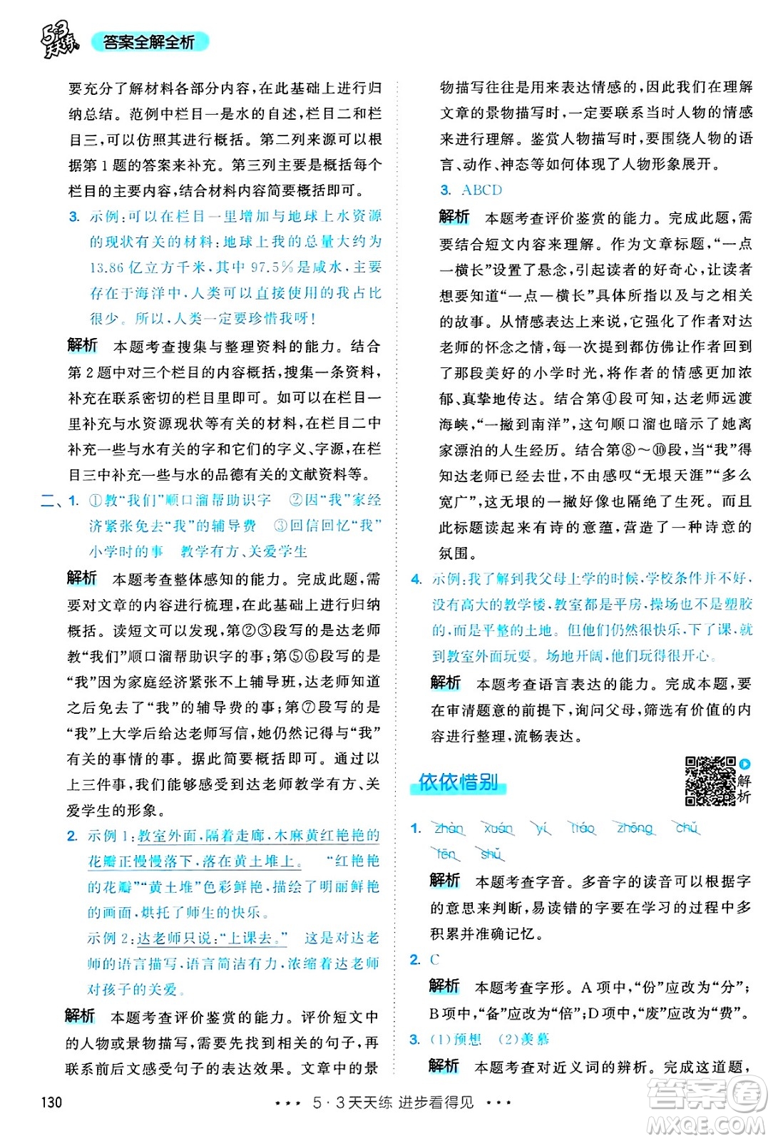 教育科學(xué)出版社2025年春53天天練六年級(jí)語(yǔ)文下冊(cè)部編版答案