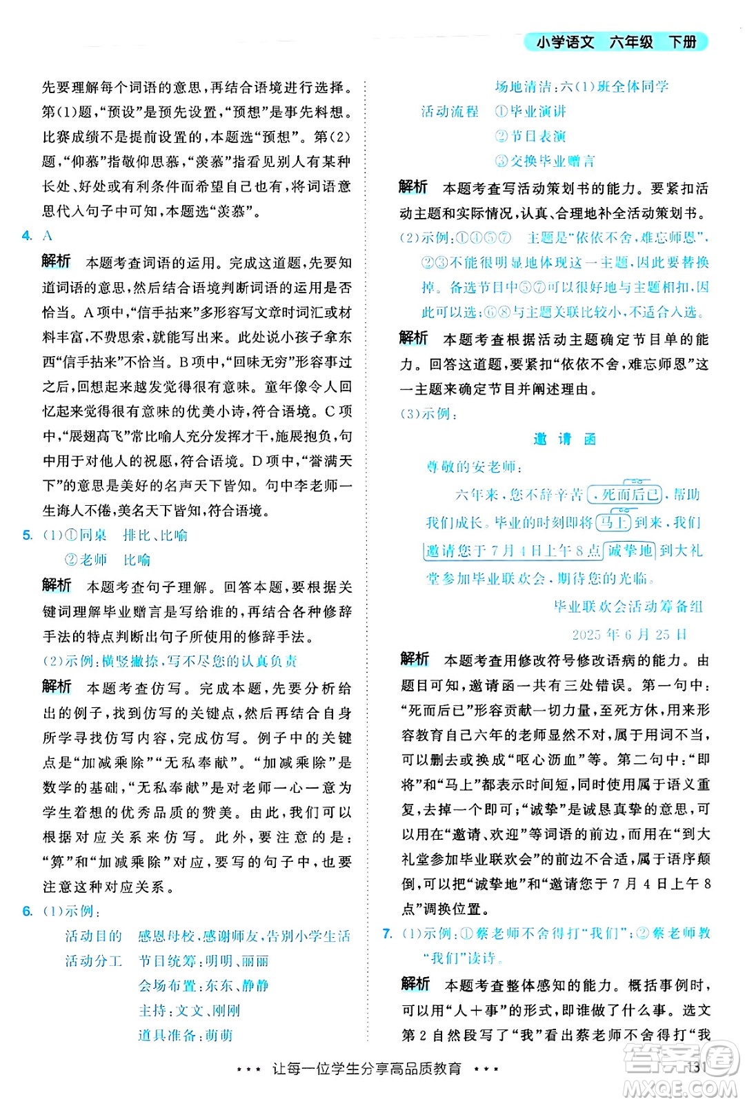 教育科學(xué)出版社2025年春53天天練六年級(jí)語(yǔ)文下冊(cè)部編版答案
