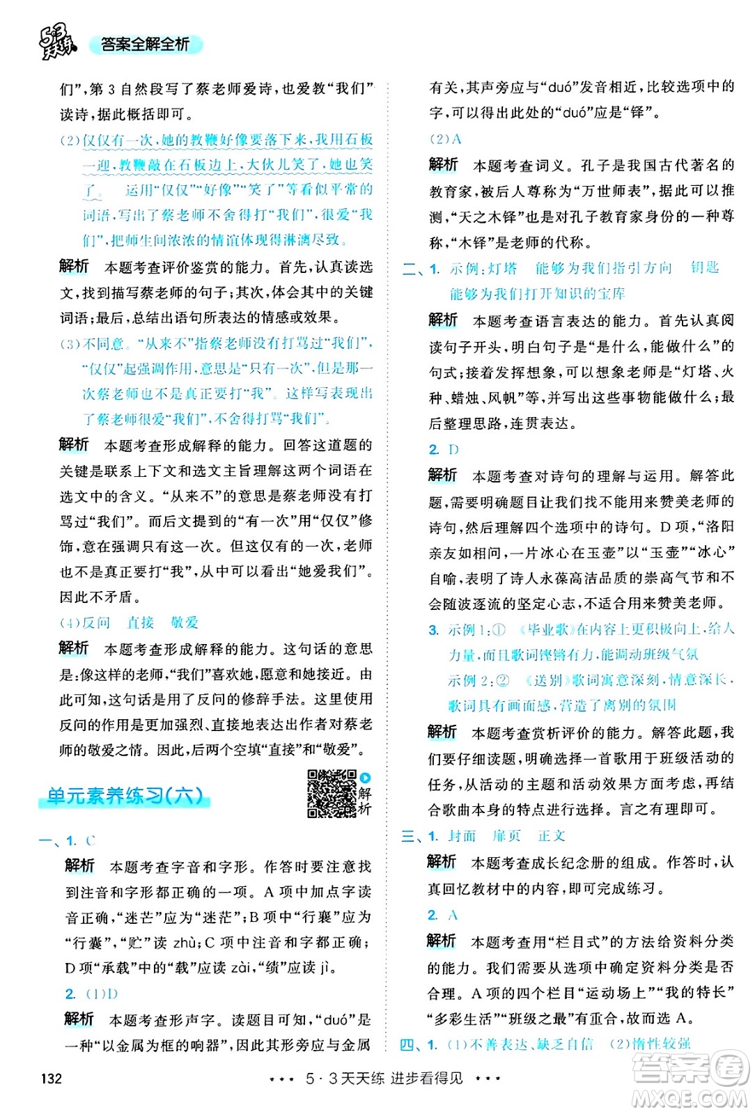 教育科學(xué)出版社2025年春53天天練六年級(jí)語(yǔ)文下冊(cè)部編版答案