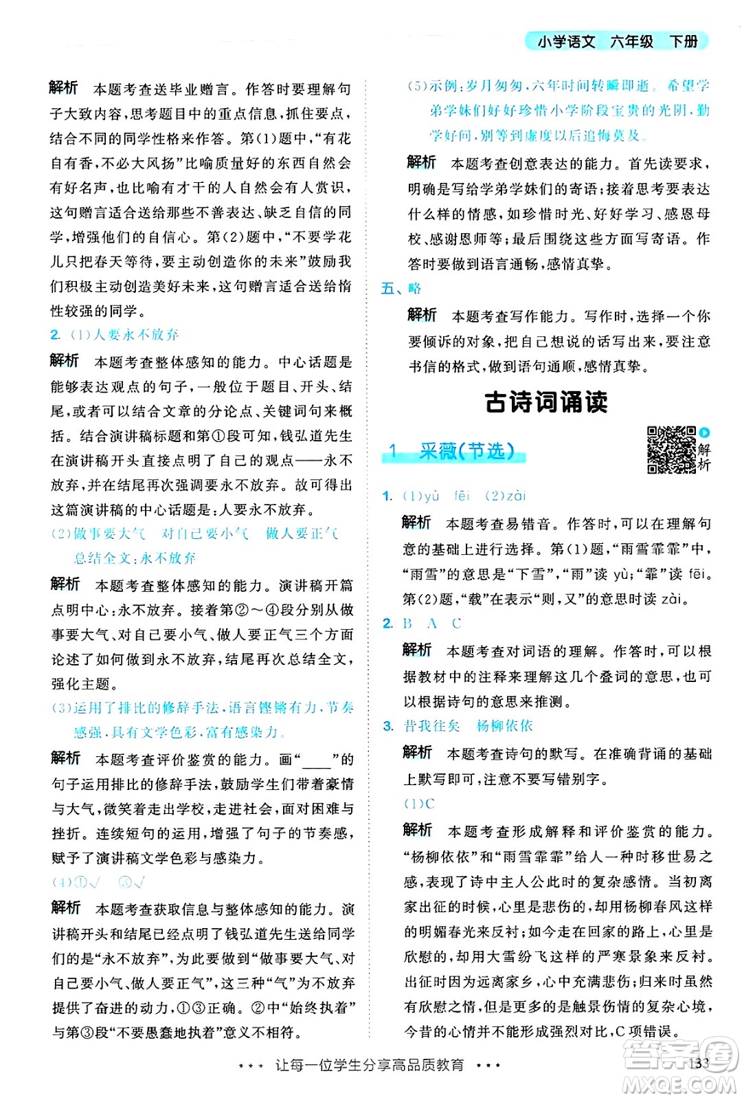 教育科學(xué)出版社2025年春53天天練六年級(jí)語(yǔ)文下冊(cè)部編版答案