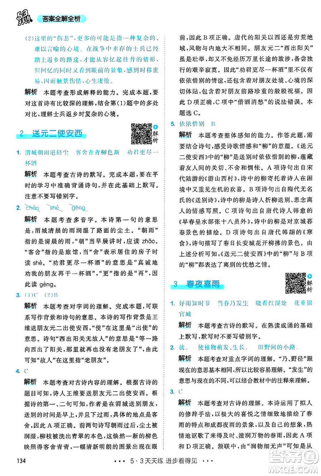 教育科學(xué)出版社2025年春53天天練六年級(jí)語(yǔ)文下冊(cè)部編版答案